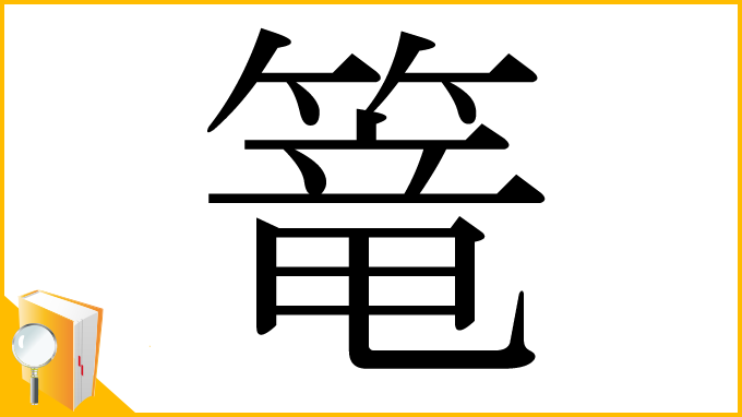 漢字「篭」