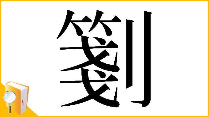 漢字「𠠀」