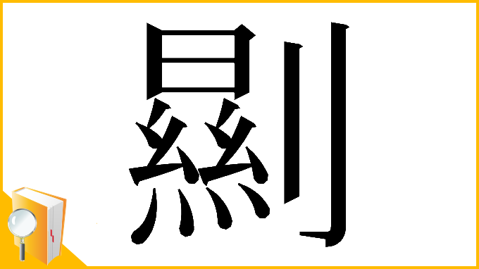 漢字「𠠁」