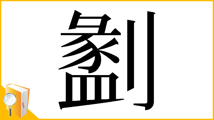 漢字「𠠂」
