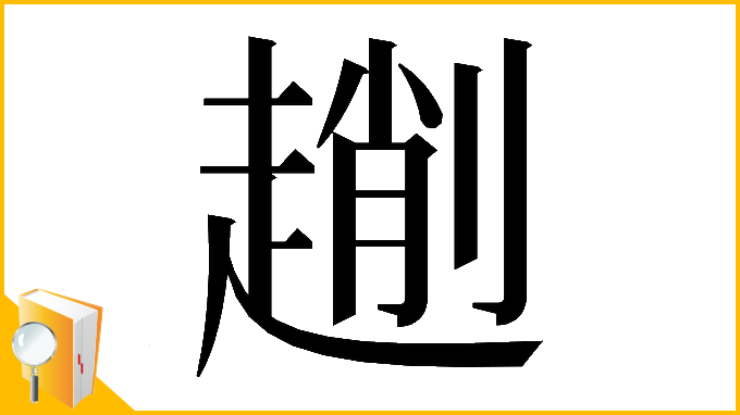 漢字「𠠄」