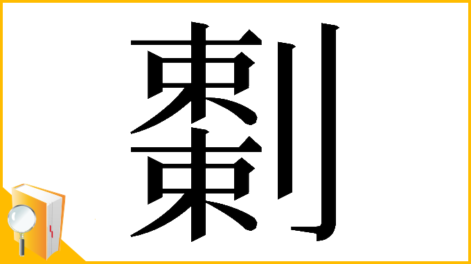 漢字「𠠅」