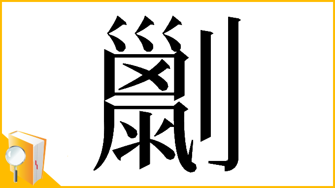 漢字「𠠌」