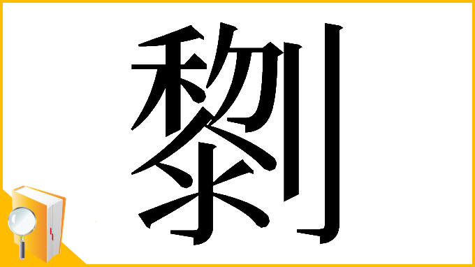 漢字「𠠍」