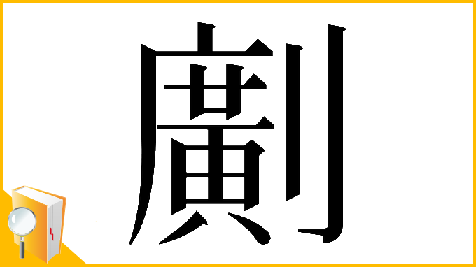 漢字「𠠎」