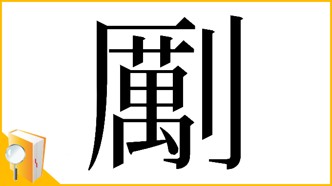 漢字「𠠏」