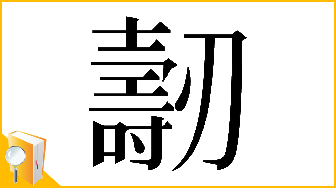 漢字「𠠐」