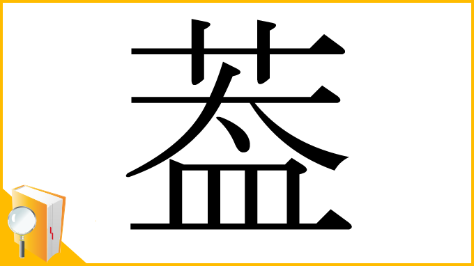漢字「葢」