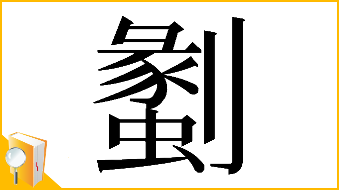 漢字「𠠞」