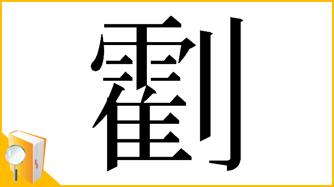 漢字「𠠛」