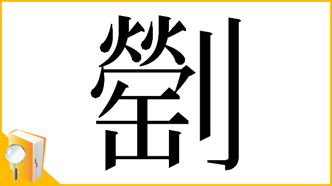 漢字「𠠜」