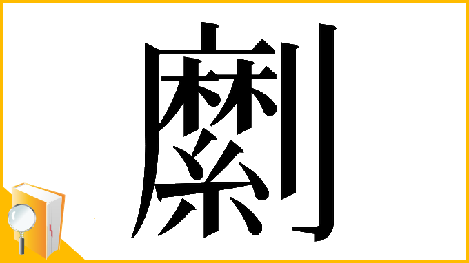漢字「𠠣」