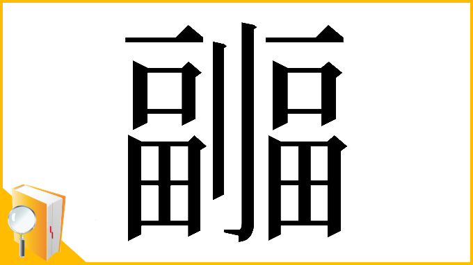 漢字「𠠦」
