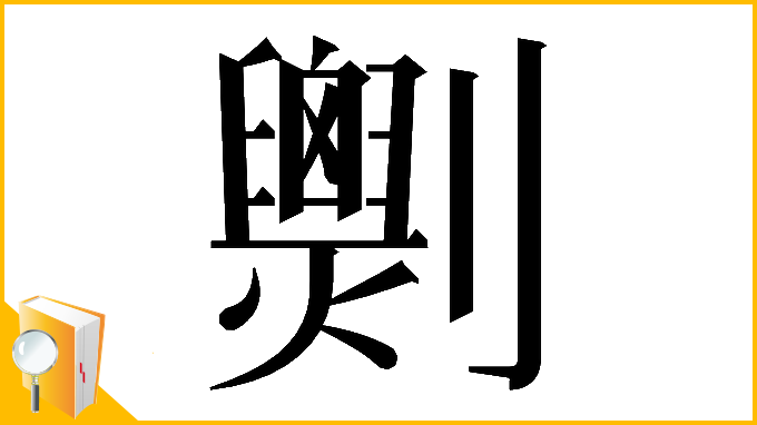 漢字「𠠧」