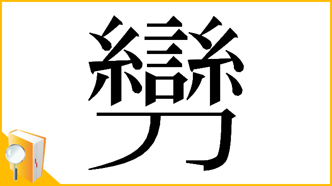 漢字「𠠪」