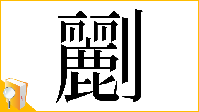 漢字「𠠫」