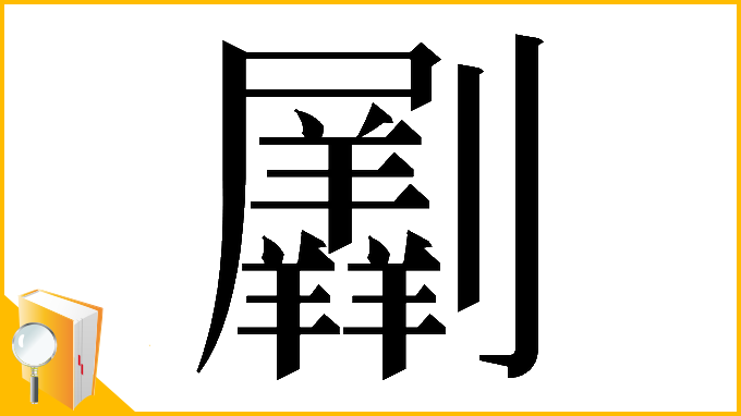 漢字「𠠮」