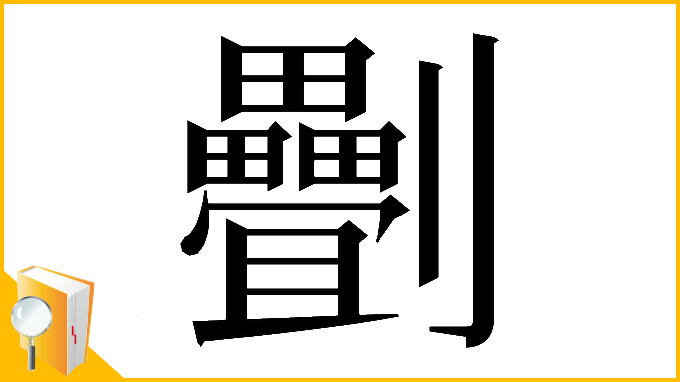 漢字「𠠯」