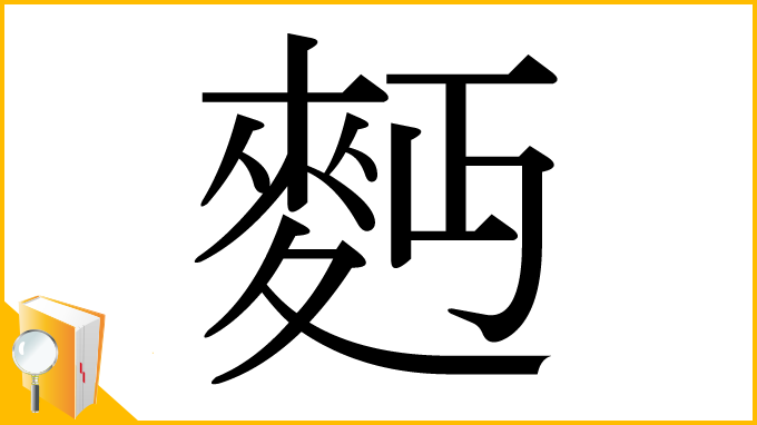 漢字「麪」