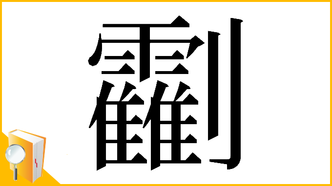 漢字「𠠰」