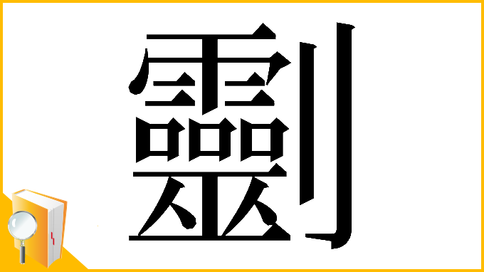 漢字「𠠱」