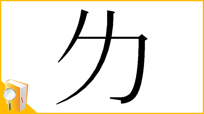 漢字「𠠲」