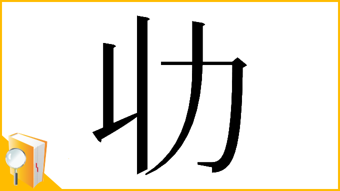 漢字「𠠳」