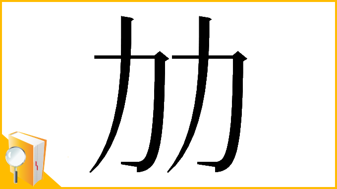 漢字「𠠴」