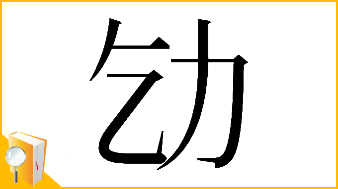 漢字「𠠶」