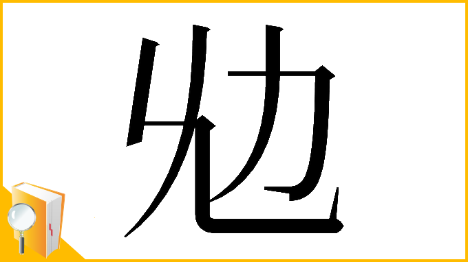 漢字「𠠷」