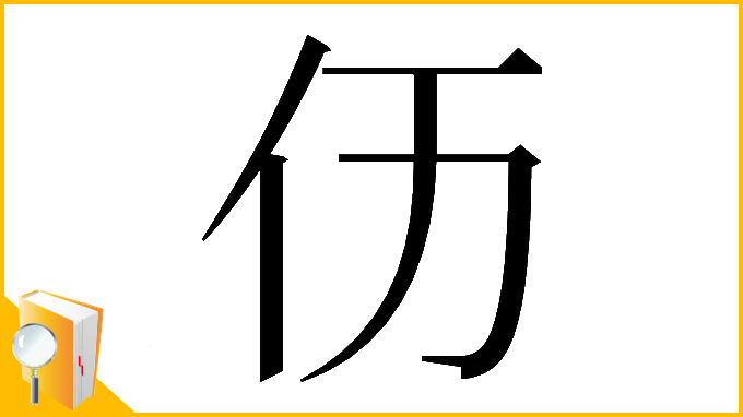漢字「𠆮」