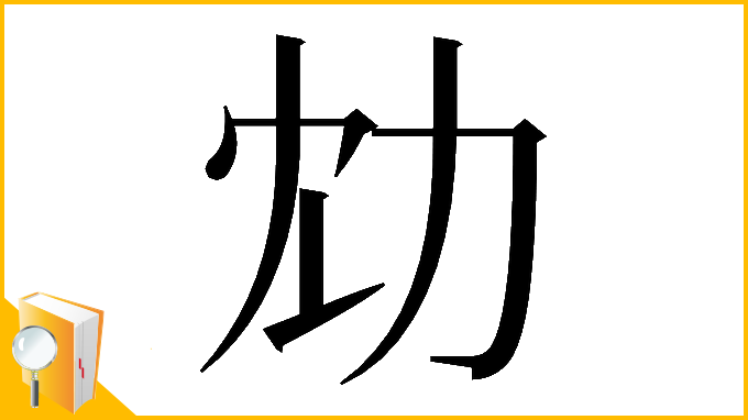 漢字「𠠹」