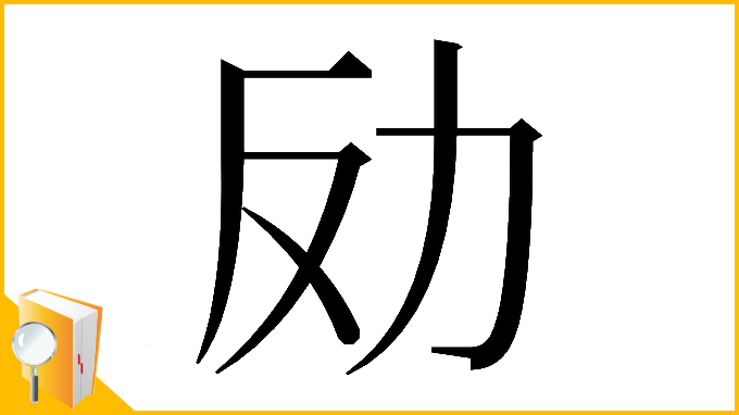 漢字「𠠻」