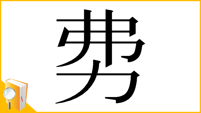 漢字「𠡂」