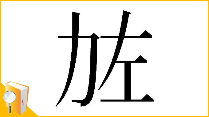 漢字「𠡃」