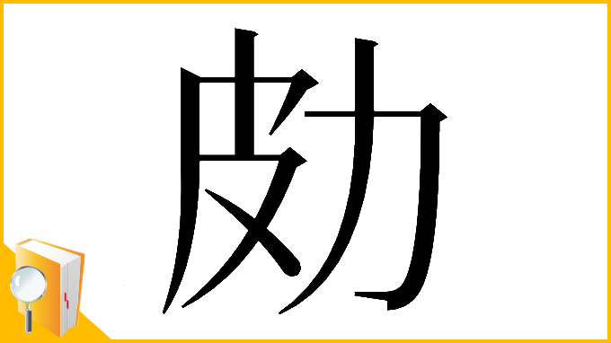 漢字「𠡄」