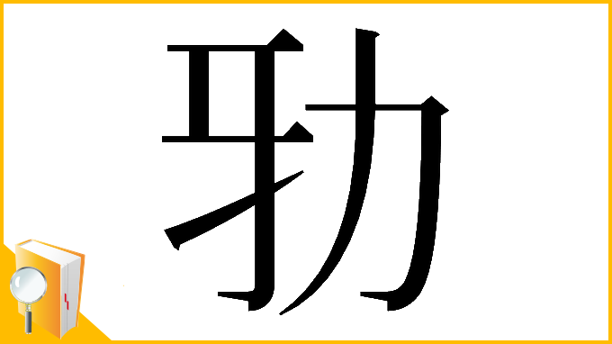 漢字「𠡅」