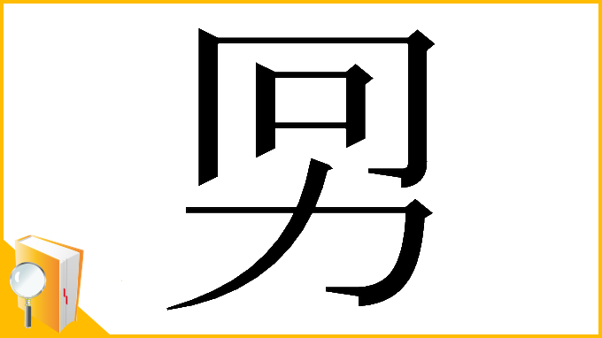 漢字「𠡋」