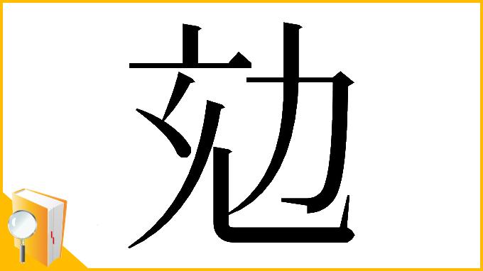 漢字「𠡌」