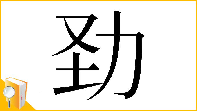 漢字「𠡍」
