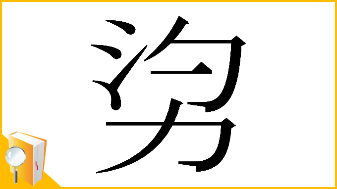 漢字「𠡑」