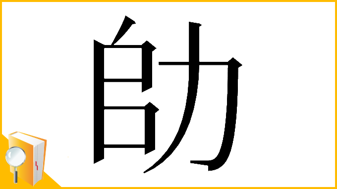 漢字「𠡒」