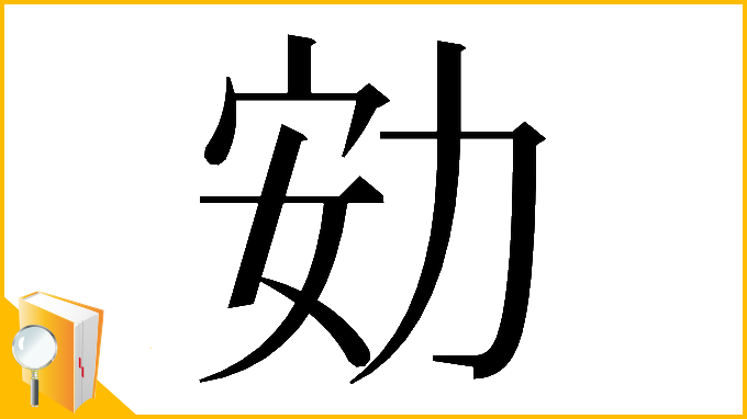 漢字「𠡓」