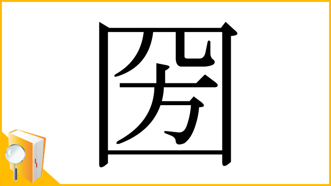 漢字「圀」