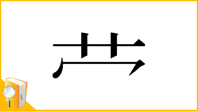 漢字「𫇦」