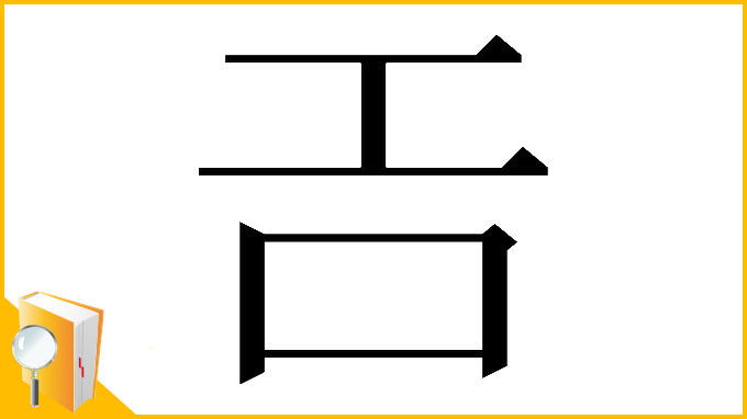 漢字「𢀛」