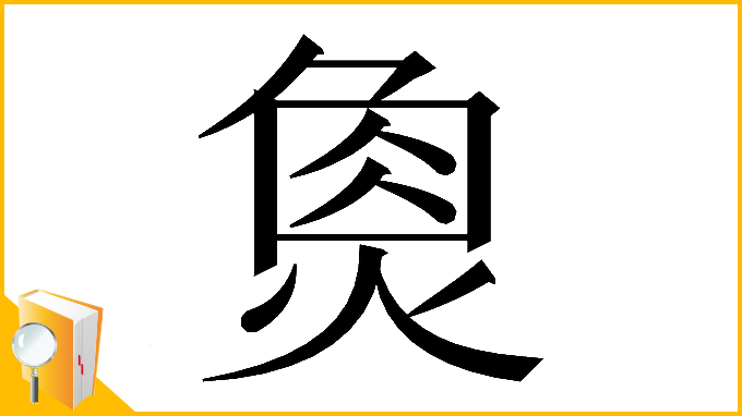 漢字「𤋳」