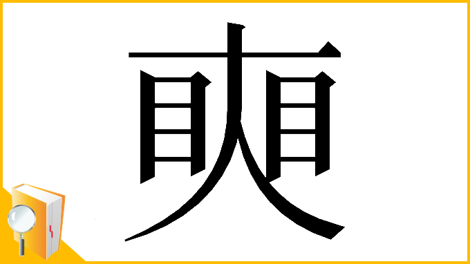 漢字「𥇛」
