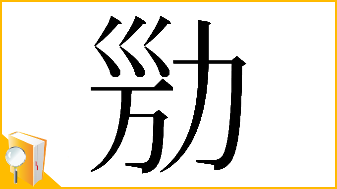 漢字「𠡔」