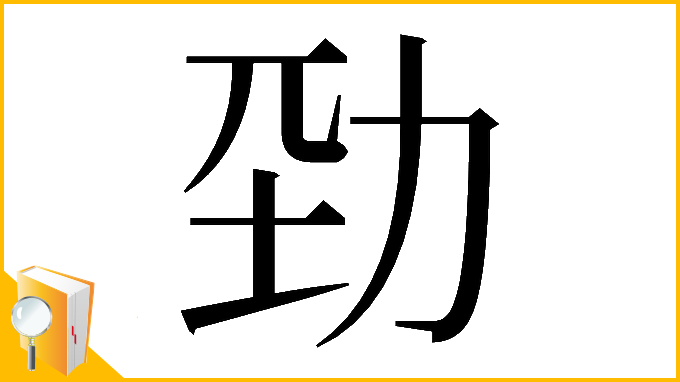 漢字「𠡕」